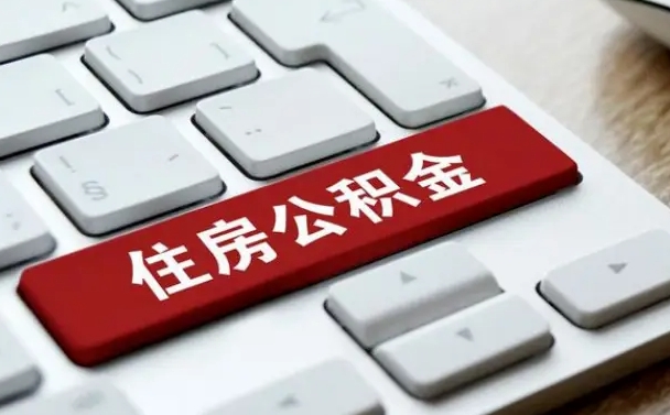 栖霞离职代办住房公积金（栖霞离职公积金可以代领吗）